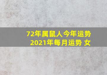 72年属鼠人今年运势2021年每月运势 女